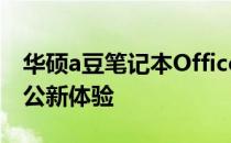 华硕a豆笔记本Office密钥指南：解锁你的办公新体验