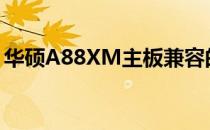 华硕A88XM主板兼容的CPU型号与配置指南