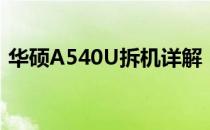 华硕A540U拆机详解：步骤图解与注意事项