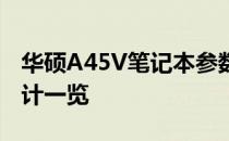 华硕A45V笔记本参数详解：配置、性能与设计一览