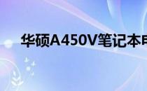 华硕A450V笔记本电脑售价及购买指南