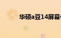 华硕a豆14屏幕价格及购买指南