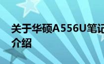 关于华硕A556U笔记本的官方价格及其特性介绍