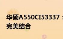 华硕A550CI53337：高端性能与优雅设计的完美结合
