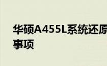 华硕A455L系统还原指南：详细步骤与注意事项