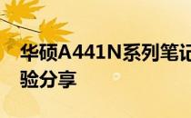 华硕A441N系列笔记本电脑的综合评测与体验分享