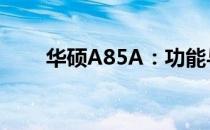 华硕A85A：功能与性能的完美结合