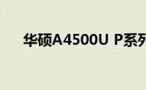 华硕A4500U P系列笔记本评测及特点