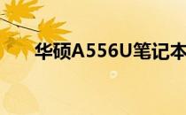 华硕A556U笔记本显卡切换方法详解