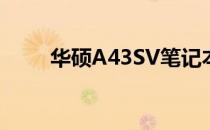 华硕A43SV笔记本双显卡切换方法