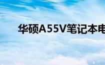 华硕A55V笔记本电脑的蓝牙功能介绍