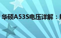 华硕A53S电压详解：规格、使用与注意事项