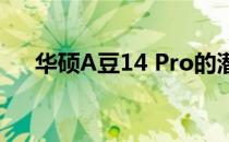 华硕A豆14 Pro的潜在不足与缺点解析