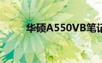 华硕A550VB笔记本电脑全面解析