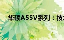 华硕A55V系列：技术与设计的完美结合