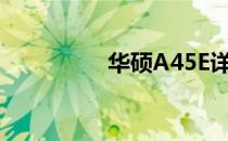 华硕A45E详细参数解析