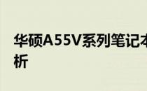华硕A55V系列笔记本的发布年份及其特点解析