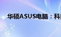 华硕ASUS电脑：科技与创新的完美结合