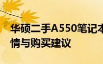 华硕二手A550笔记本电脑价格指南：市场行情与购买建议