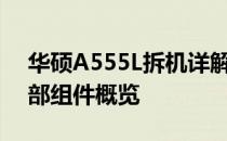 华硕A555L拆机详解：步骤、注意事项与内部组件概览