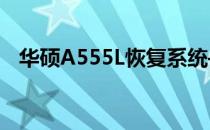 华硕A555L恢复系统——步骤与注意事项