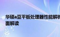 华硕a豆平板处理器性能解析：从核心动力到用户体验的全面解读