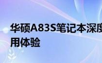 华硕A83S笔记本深度评测：性能、设计与使用体验