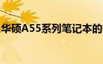 华硕A55系列笔记本的升级潜力与可行性探讨