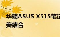 华硕ASUS X515笔记本：性能与便携性的完美结合