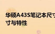 华硕A43S笔记本尺寸详解：全面解析产品尺寸与特性
