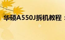 华硕A550J拆机教程：详细步骤与注意事项