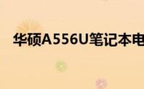 华硕A556U笔记本电脑：价格及全面解析