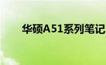 华硕A51系列笔记本评测及性能解析