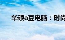 华硕a豆电脑：时尚与性能的完美结合