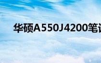 华硕A550J4200笔记本评测及性能解析