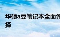华硕a豆笔记本全面评测：14寸屏幕的优质选择