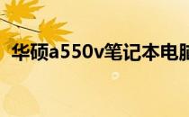 华硕a550v笔记本电脑详细报价及配置解析