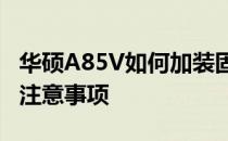 华硕A85V如何加装固态硬盘——详细步骤与注意事项