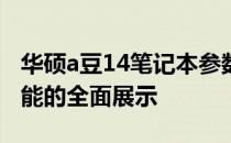 华硕a豆14笔记本参数详解：性能、设计与功能的全面展示