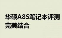华硕A8S笔记本评测：性能、设计与便携性的完美结合
