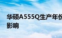 华硕A555Q生产年份揭秘：历史、技术及其影响