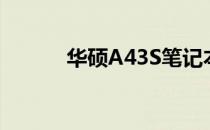 华硕A43S笔记本CPU性能解析