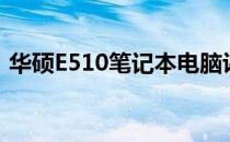 华硕E510笔记本电脑评测：性能与设计一览