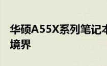 华硕A55X系列笔记本：探索高端性能的全新境界