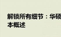 解锁所有细节：华硕A455L笔记本的多个版本概述