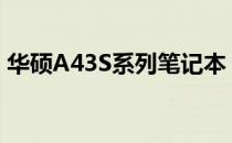 华硕A43S系列笔记本：主板解析与特性探讨
