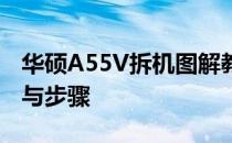 华硕A55V拆机图解教程：轻松掌握拆解方法与步骤