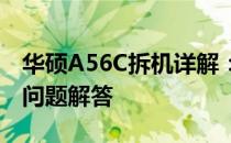 华硕A56C拆机详解：步骤、注意事项与常见问题解答