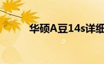 华硕A豆14s详细配置与性能解析