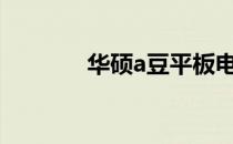 华硕a豆平板电脑的缺点分析